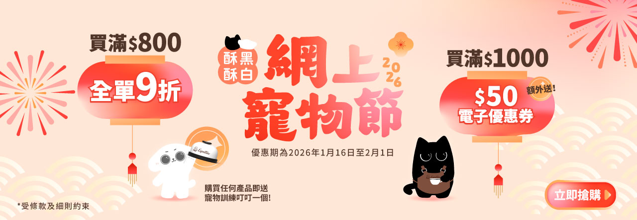 酥黑酥白網上寵物節2026